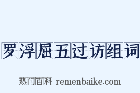 罗浮屈五过访组词是什么意思的图片